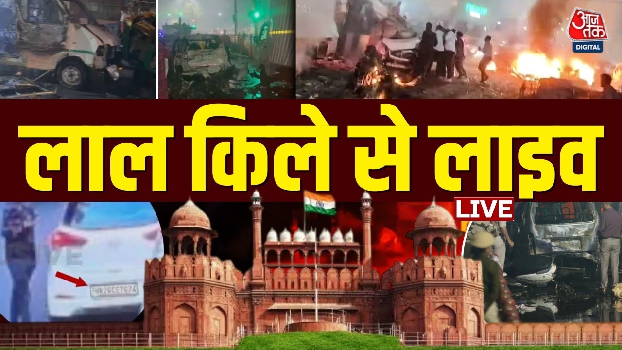 Delhi Red Fort Blast LIVE Updates: लाल किले से AajTak की ग्राउंड रिपोर्ट देखिए | Sweta Singh | Delhi
