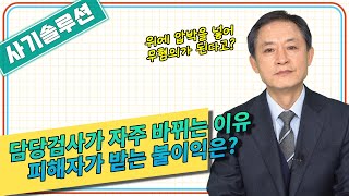 [대성TV📺] 담당검사가 바뀌면 무혐의가 된다고?! (사기전문 임채원 부장검사)