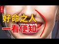 “好命之人，一看便知”：妳的命好不好，從嘴巴就能看出來了#生活小醬汁#風水#相學