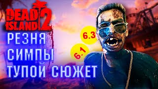 Обзор Dead Island 2