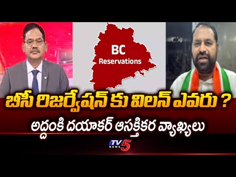 Congress MLC Addanki Dayakar Interesting Comments on BC Reservation Bill In Telangana | TV5 News - TV5NEWS