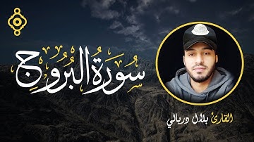 Sourate Al Buruj - Cheikh Bilal Darbali | سورة البروج - الشيخ بلال دربالي