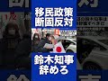 【移民政策断固反対】鈴木知事リコールデモに正月から北海道民が大規模開催!北海道民の怒りが爆発!#shorts #short #北海道 #鈴木知事 #移民政策反対 #ショート #ショート動画 #移民デモ