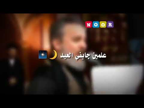 عليمن جايني العيد احدث اصدارات باسم الكربلائي 