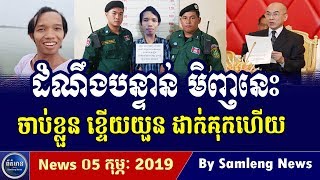 Khmer Hot News, Cambodia Hot News, Cambodia Today News 2019, Khmer News Today, RFA Khmer News 2019