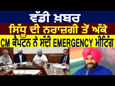 Navjot Sidhu की नाराजगी के बीच CM Captain ने बुलाई Emergency Meeting