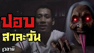 ของแท้ ! ผีปอบ สาละวัน | เวลาผี