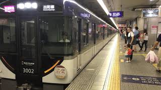 【4K】京阪本線   京阪3000系 3002F  快速特急 洛楽 出町柳行き 天満橋駅 発車