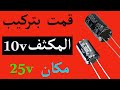 قمت بتركيب المكثف 10 1000 مكان المكثف 25 1000 فكانت هده هي النتجه
