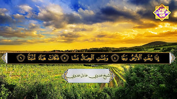 تلاوة قصيرة غايه في الجمال I للشيخ عدوي عادل عدوي HD I