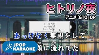 歌詞・音程バーカラオケ/練習用] Porno Graffitti - ヒトリノ夜(アニメ