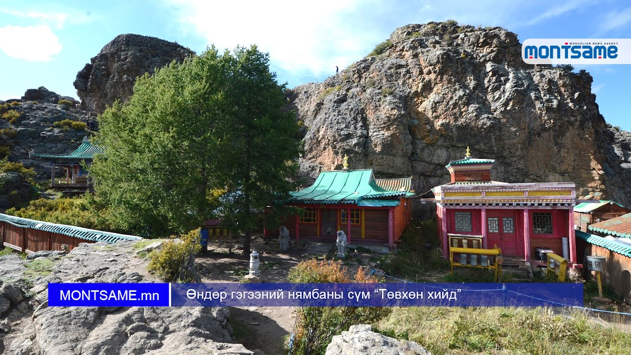 Өндөр гэгээний нямбаны сүм “Төвхөн хийд”