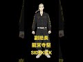 東京リベンジャーズ 龍宮寺堅 SIDEKICK