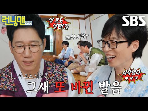 유재석, 계속해서 바뀌는 지석진 발음에 깐족 폭발!