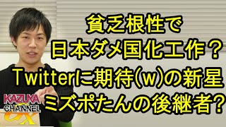 貧乏根性で日本をダメにする作戦か？ツイッターに期待(笑)の新星現る！ミズポたんの後継者にもなれる逸材？