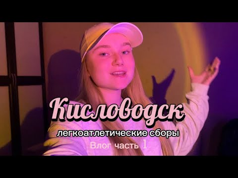 VLOG 1 часть: сборы по лёгкой атлетике, тренировки и не только)