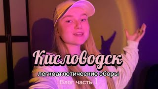 VLOG 1 часть: сборы по лёгкой атлетике, тренировки и не только)