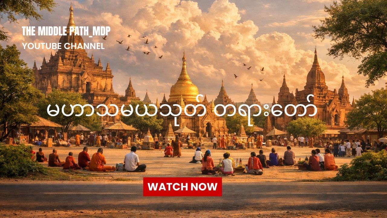 မဟာသမယသုတ် တရားတော် (မနက်တိုင်း နာကြားရန်)