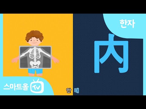 비주얼 한자] 57편ㅣ內(안 내), 來(올 래)ㅣ한자송