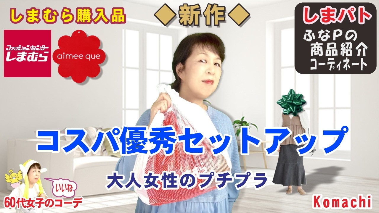 ◇Shimamura Purchase❤Komachi's New Arrival❤This versatile set is