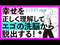 【楽しく根本解決!】幸せを正しく理解して、自分をうまくやる義務から抜ける!