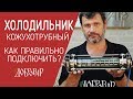 Как правильно подключить кожухотрубный холодильник - Добровар