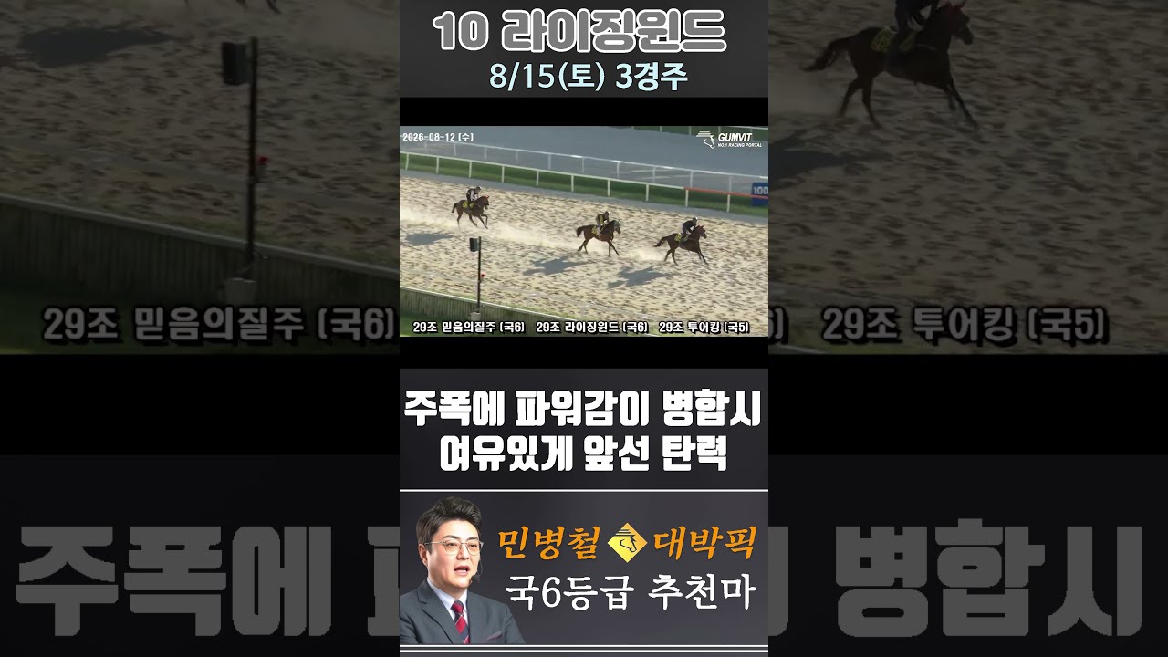 [서울 경마] 민병철 대박픽 2026년 8월 15일 토요 3R 추천마3 #경마 #automobile #한국마사회 #horse #하이라이트 #horseracing #비트코인 #게임