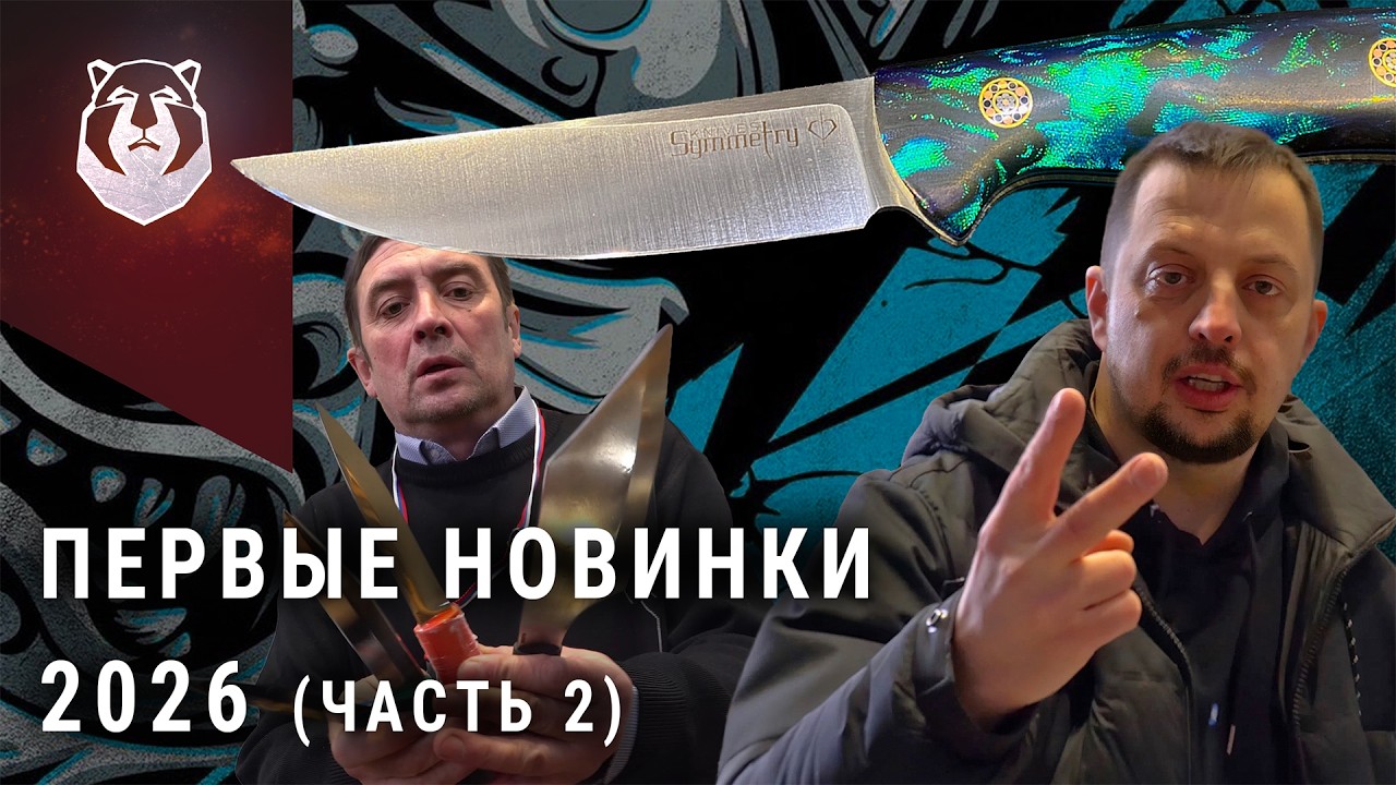 Первые НОВИНКИ | Ножи 2026 года на выставке КЛИНОК часть 2