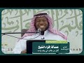 مسألة إقراء اكثر من طالب في وقت واحد الشيخ عبدالرحيم ايدي
