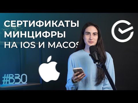 САЙТ СБЕРА НЕ РАБОТАЕТ?! | Как установить сертификаты Минцифры на iOS