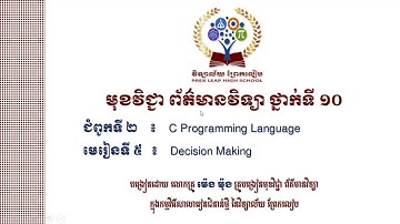 #មុខវិជ្ជា៖ ព័ត៌មានវិទ្យា ថ្នាក់ទី១០ជំពូកទី២៖ C Programming Language#មេរៀនទី៥៖ Decision Making