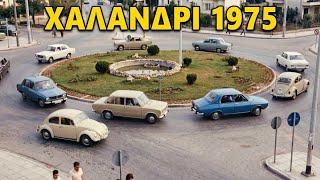 Χαλάνδρι 1975: Η γειτονιά που χάθηκε για πάντα