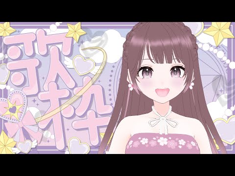 【#歌枠】自由気ままに歌う【#桜えみ #Vtuber】