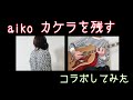 【歌ってみた】aiko カケラを残す