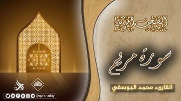 المصحف المرتل _ سورة مريم / القارىء محمد اليوسفي