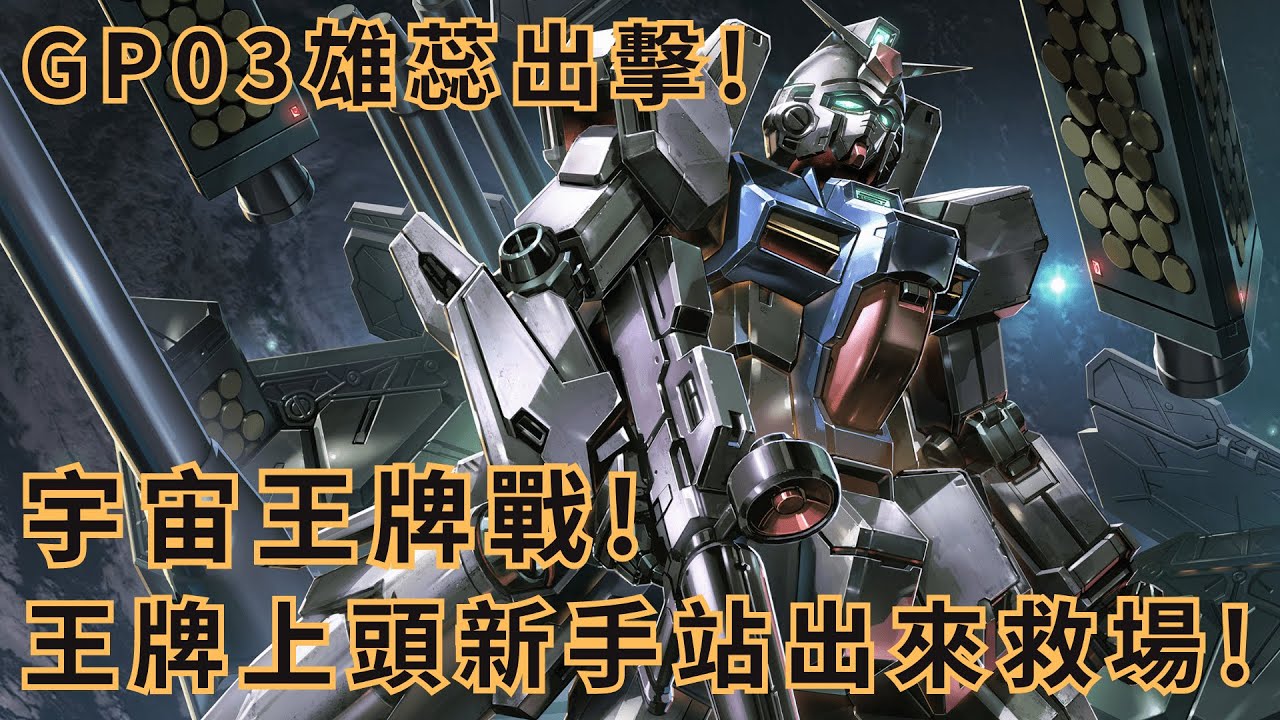 [GBO2]激戰任務2 GP03 鋼彈試作型3號 雄蕊 王牌上頭腦衝 新手站出來拯救全世界! PC steam版 - YouTube