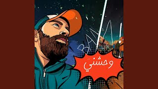 وحشني - محمود عبادة