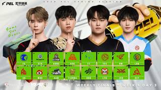 LIVE : 2026 PEL SPRING SESSION WEEK 5 DAY 3 | WEEKLY FINALS | 2026年PEL春季课程第五周第三天