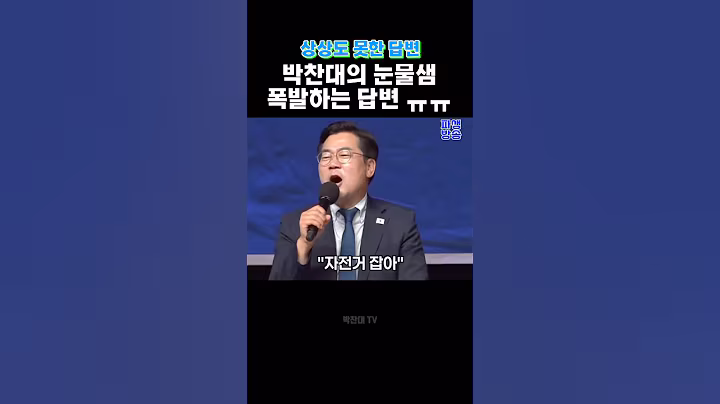 예상하지 못한 대답 #박찬대 #이재명