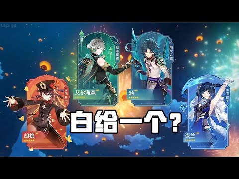 板娘小薇：原神3. 4可以白嫖一個五星！這次海燈節終於良心了！