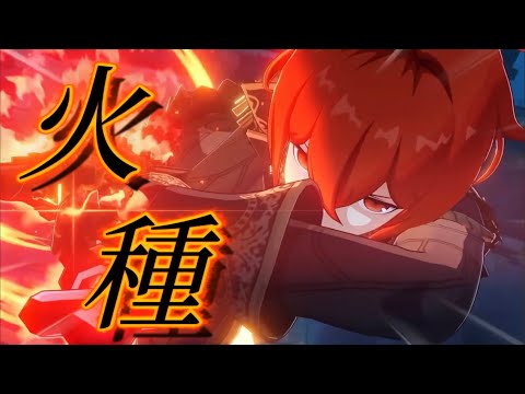 【原神】火種【MAD】炎元素キャラメイン