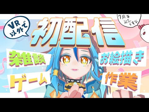 【7周年記念配信】VR以外の配信が初めてなので色々やってみる配信