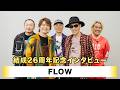 【FLOW】FLOW 結成26周年記念インタビュー