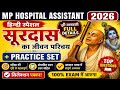 MP Hospital assistant 2026 Hindi (सूरदास के पद) Practice Set| MP अस्पताल सहायक भर्ती 2026 Hindi MCQ