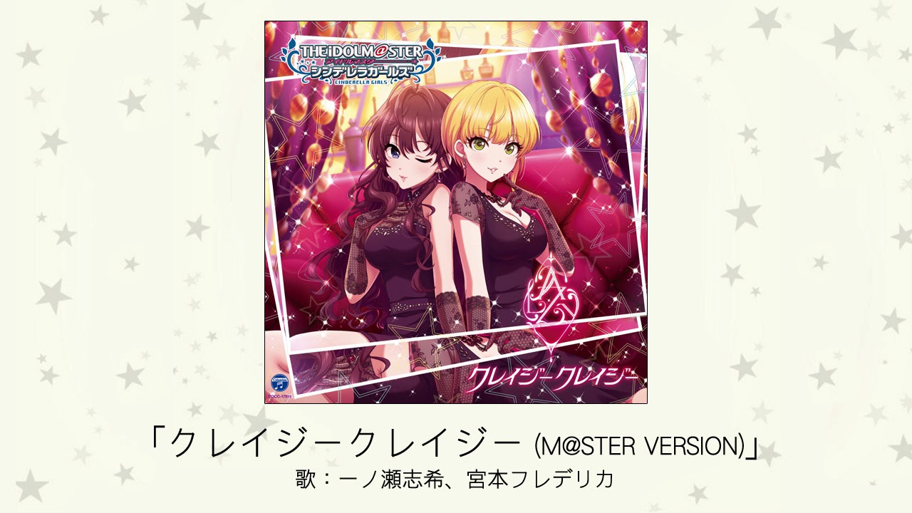 アイドルマスター クレイジークレイジー M Ster Version 歌 一ノ瀬志希 宮本フレデリカ Youtube