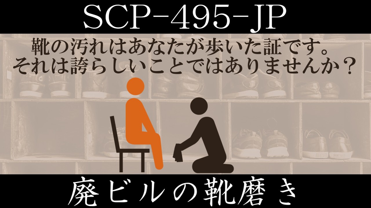 【ゆっくり紹介】SCP-495-JP【廃ビルの靴磨き】