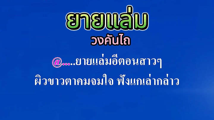 ♬ยายแล่ม   วงคันไถ #คาราโอเกะ #karaoke