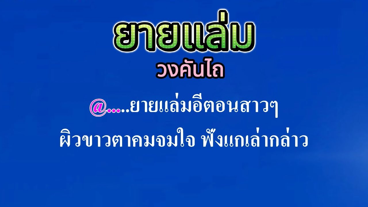 ♬ยายแล่ม   วงคันไถ #คาราโอเกะ #karaoke
