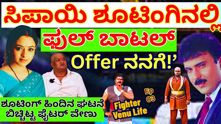 "ಶೂಟಿಂಗಿನಲ್ಲಿ ಅಸಹ್ಯವಾಗಿ ಕೈ ತೋರಿಸಿದವನಿಗೆ ವಿಷ್ಣುವರ್ಧನ್ ಮಾಡಿದ್ದೇನು?"!-E03-Fighter Venu-Kalamadhyama