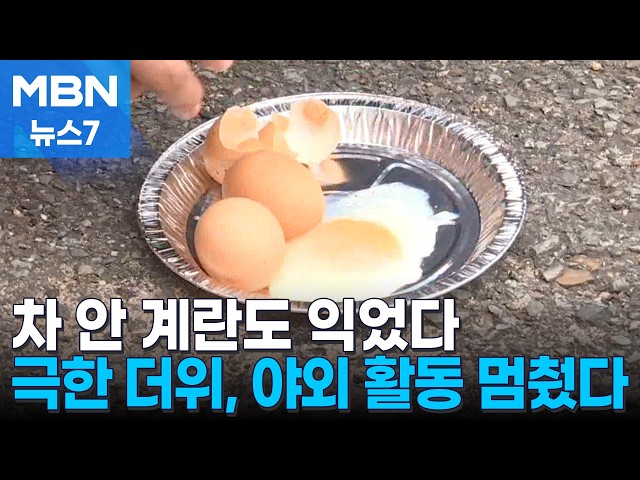 '야외 활동 자제' 찜통 속 대구…계란도 익는다 [MBN 뉴스7]